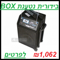בידורית נטענת BOX