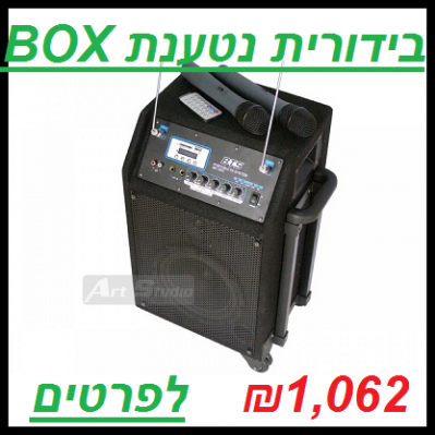 בידורית נטענת BOX
