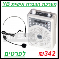 מערכת הגברה אישית YB