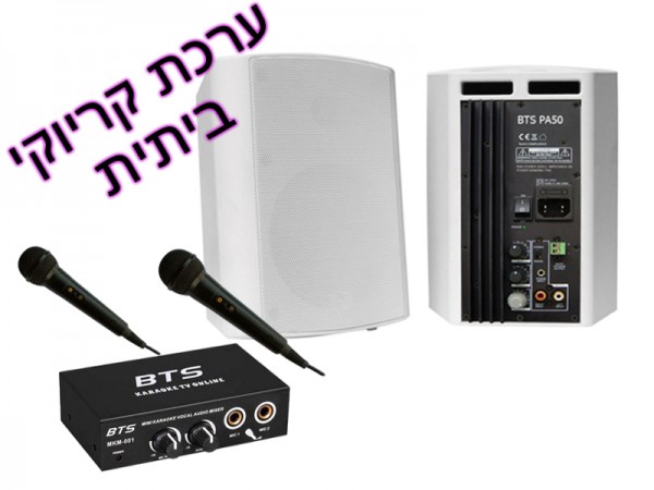 ערכת קריוקי ביתית 1.5 (לפרטים נוספים לחץ על התמונה) מחיר 619 ש'ח 