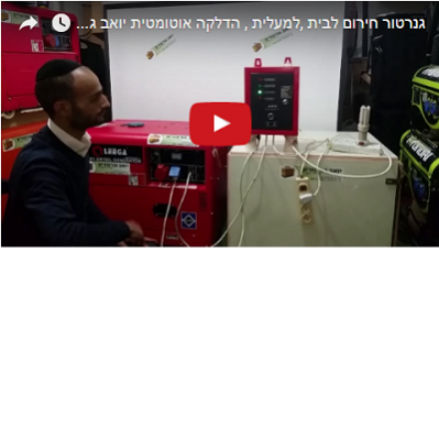 גנרטור חירום לבית למעלית הדלקה אוטומטית