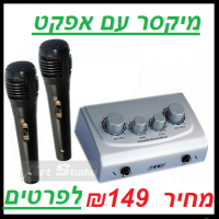 מיקסר עם אפקט