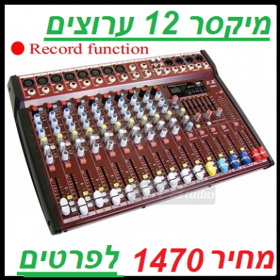 מיקסר 12 ערוצים עם הקלטה