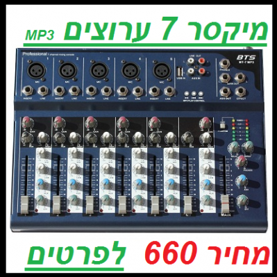 מיקסר 7 ערוצים עם mp3