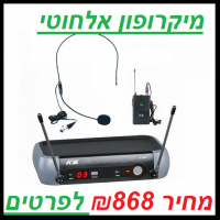 מיקרופון אלחוטי עם תדר משתנה IU-1008HEAD