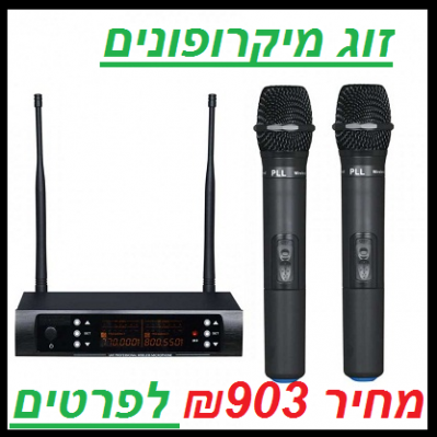 זוג מיקרופונים עם תדר משתנה IU1008 PL