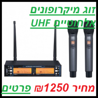 זוג מיקרופונים עם תדר משתנה IU1008 MET