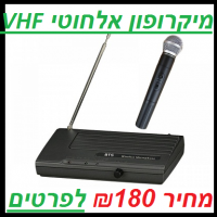 מיקרופון אלחוטי VHF