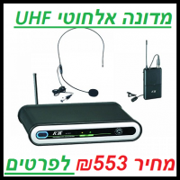מדונה אלחוטי UHF IU-1013HEAD