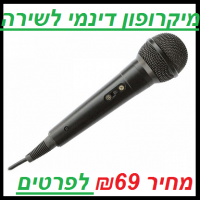 מיקרופון דינמי לשירה