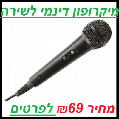 מיקרופון דינמי לשירה