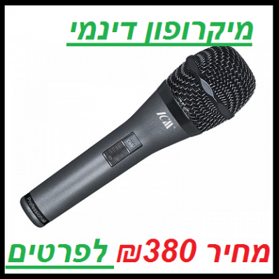 מיקרופון דינמי מקצועי 