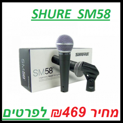 SHURE SM58