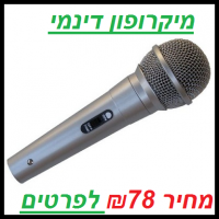מיקרופון דינמי