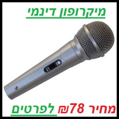 מיקרופון דינמי