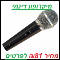 מיקרופון דינמי לשירה / דיבור