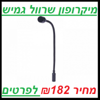 מיקרופון שרוול גמיש