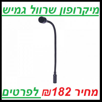 מיקרופון שרוול גמיש