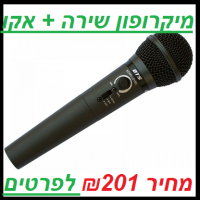 מיקרופון שירה + אקו