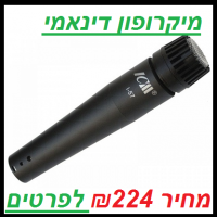 מיקרופון דינאמי  57