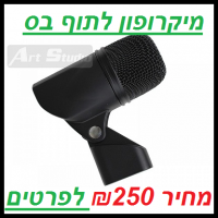 מיקרופון לתוף בס