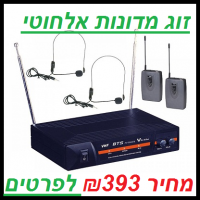 זוג מדונות אלחוטי VHF FV-304HEAD